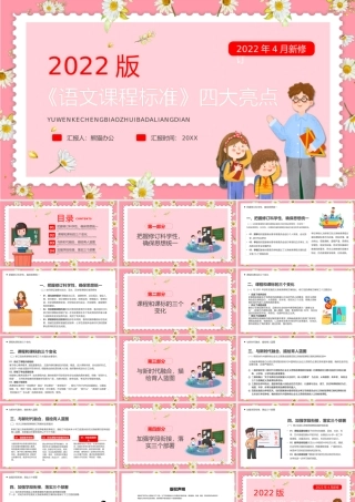 粉色卡通风语文课程标准四大亮点PPT.pptx