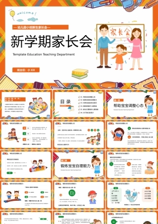 橙色卡通风新学期幼儿园新生家长会PPT.pptx