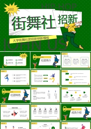 绿色卡通风大学街舞社招新PPT通用.pptx