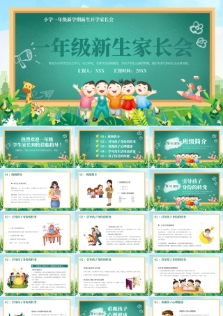 绿色卡通一年级新生家长会PPT模板.pptx