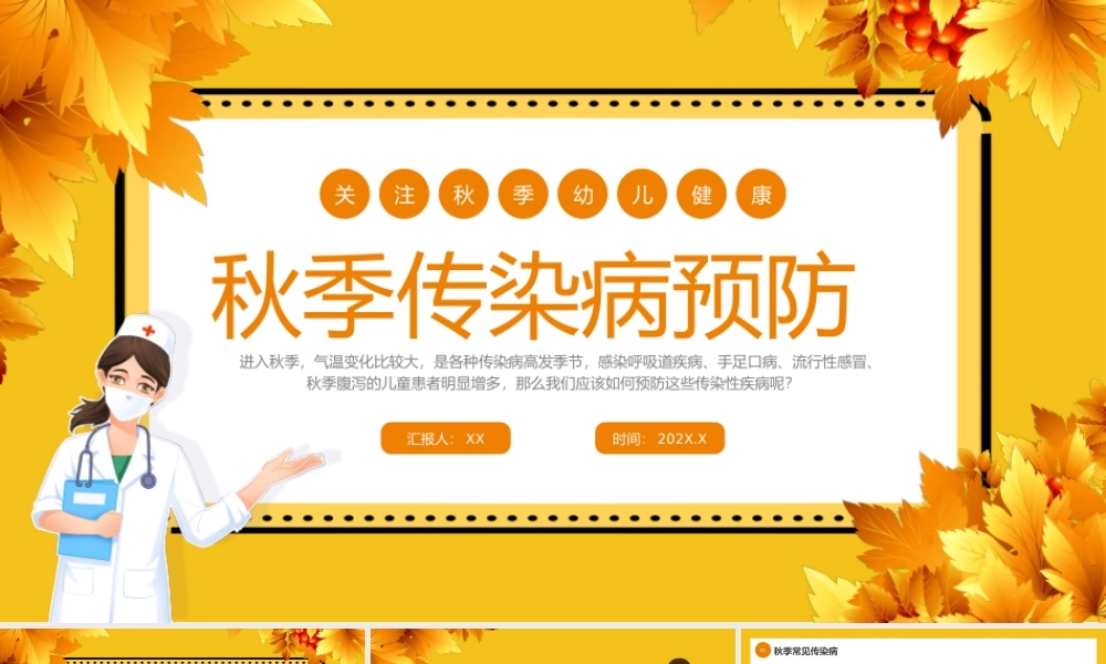 黄色卡通儿童秋季疾病预防教育宣讲PPT课件.pptx