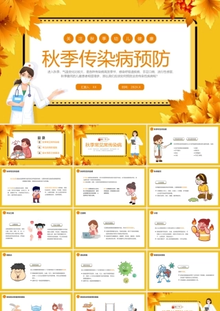 黄色卡通儿童秋季疾病预防教育宣讲PPT课件.pptx