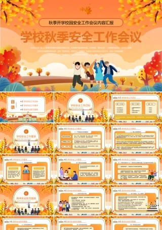 橙色卡通风学校秋季安全工作会议PPT.pptx