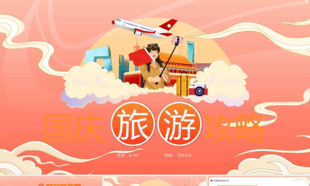 橙红渐变国潮风国庆旅游攻略PPT.pptx