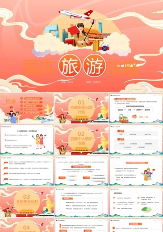 橙红渐变国潮风国庆旅游攻略PPT.pptx