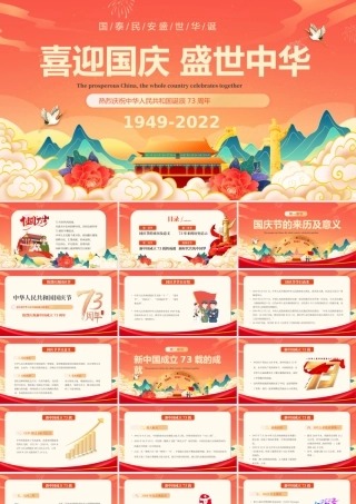 红色国潮风喜迎国庆盛世中华PPT动态.pptx