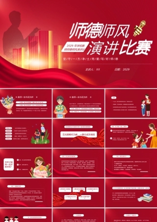 学校教师师德师风演讲比赛红色简约PPT模板.pptx