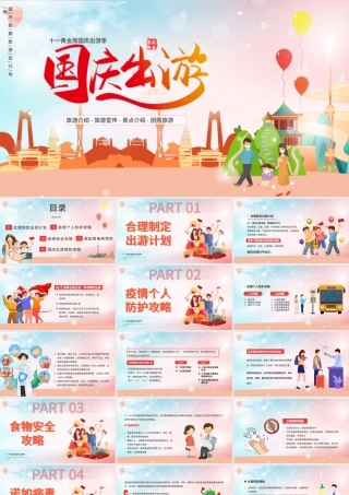 国庆黄金周旅游国庆建筑清新国庆旅游攻略国潮PPT模板.pptx