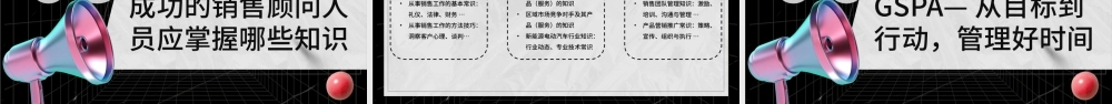 商务办公销售人员入职岗位培训宣传喇叭黑色酸性PPT模板.pptx