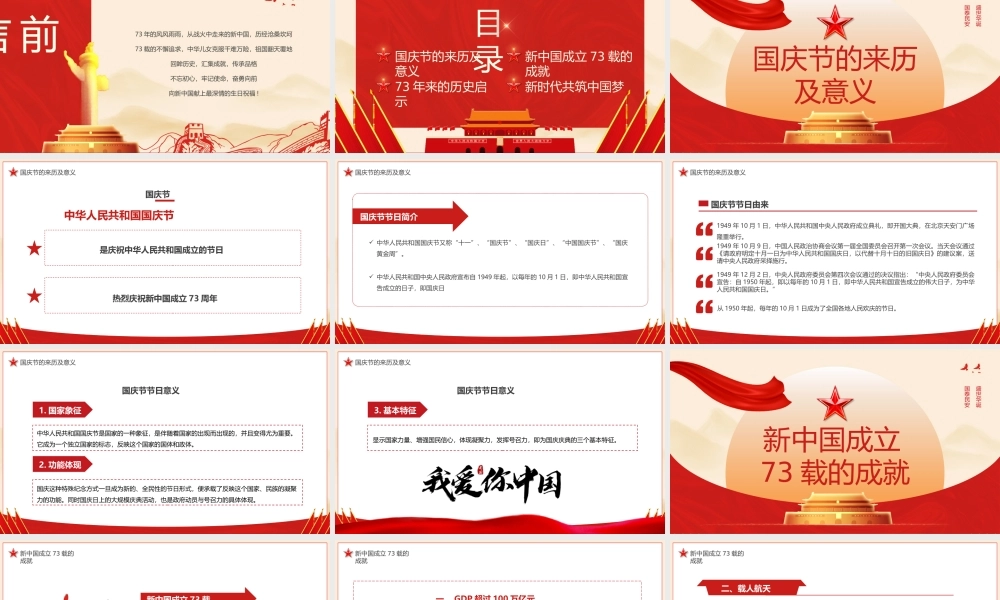 红色党政风盛世中华举国同庆PPT.pptx