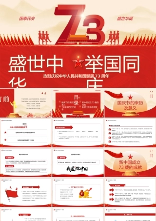 红色党政风盛世中华举国同庆PPT.pptx
