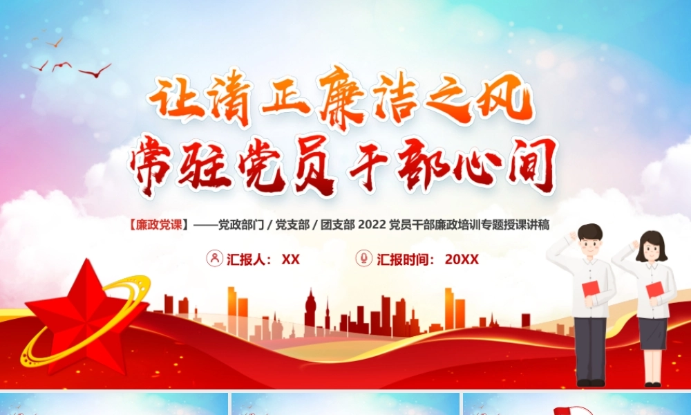 让清正廉洁之风常驻党员干部心间PPT.pptx