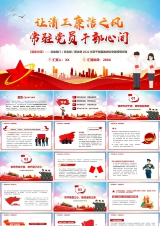 让清正廉洁之风常驻党员干部心间PPT.pptx