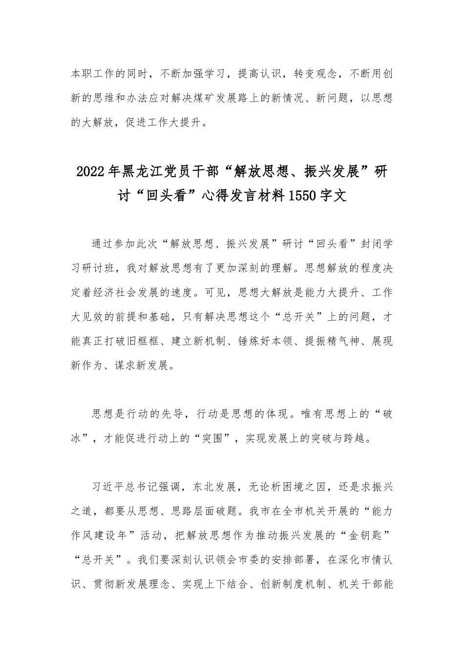 2022年黑龙江领导干部“解放思想、振兴发展”研讨“回头看”心得发言材料.docx_第3页