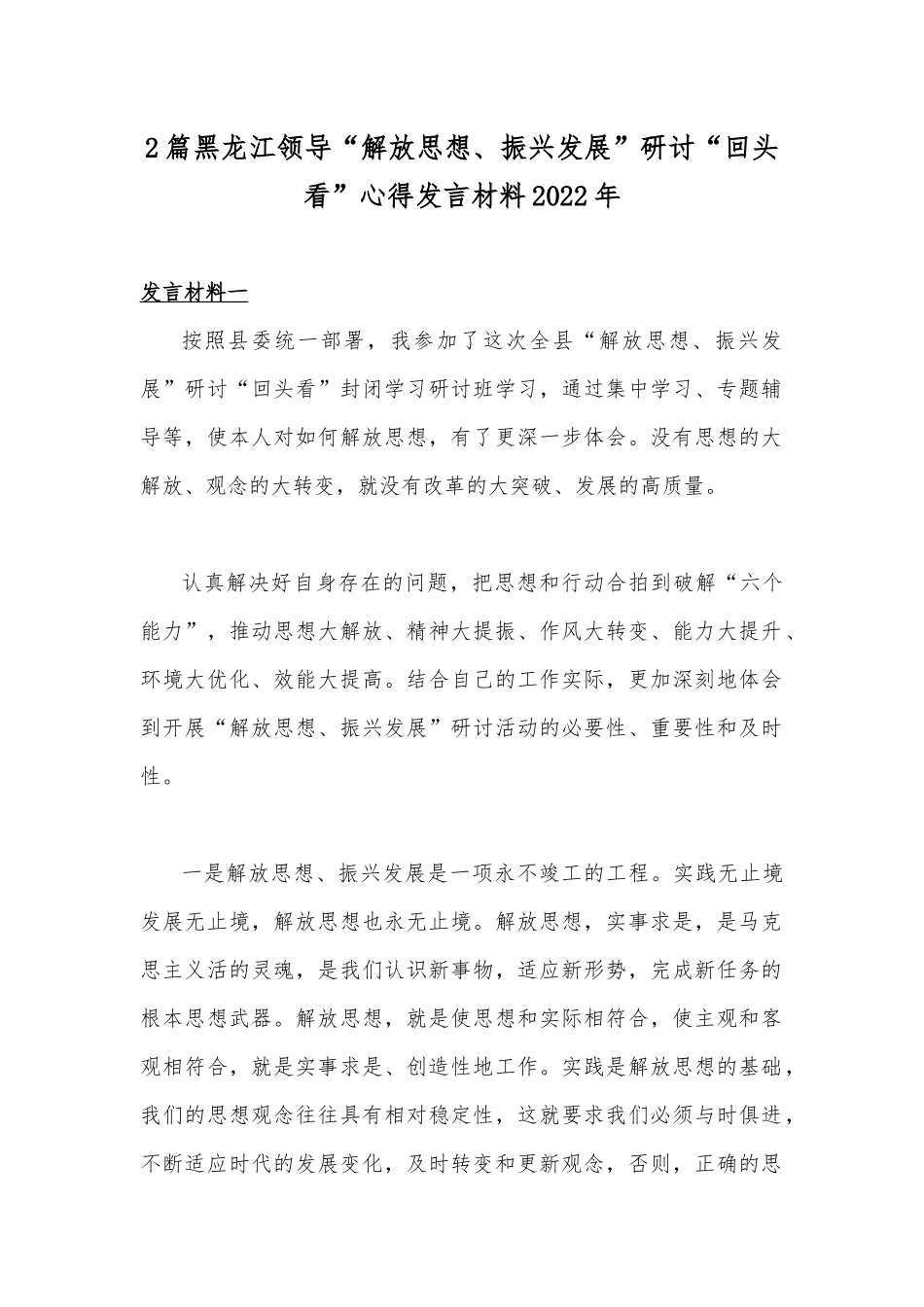 2篇黑龙江领导“解放思想、振兴发展”研讨“回头看”心得发言材料2022年.docx_第1页