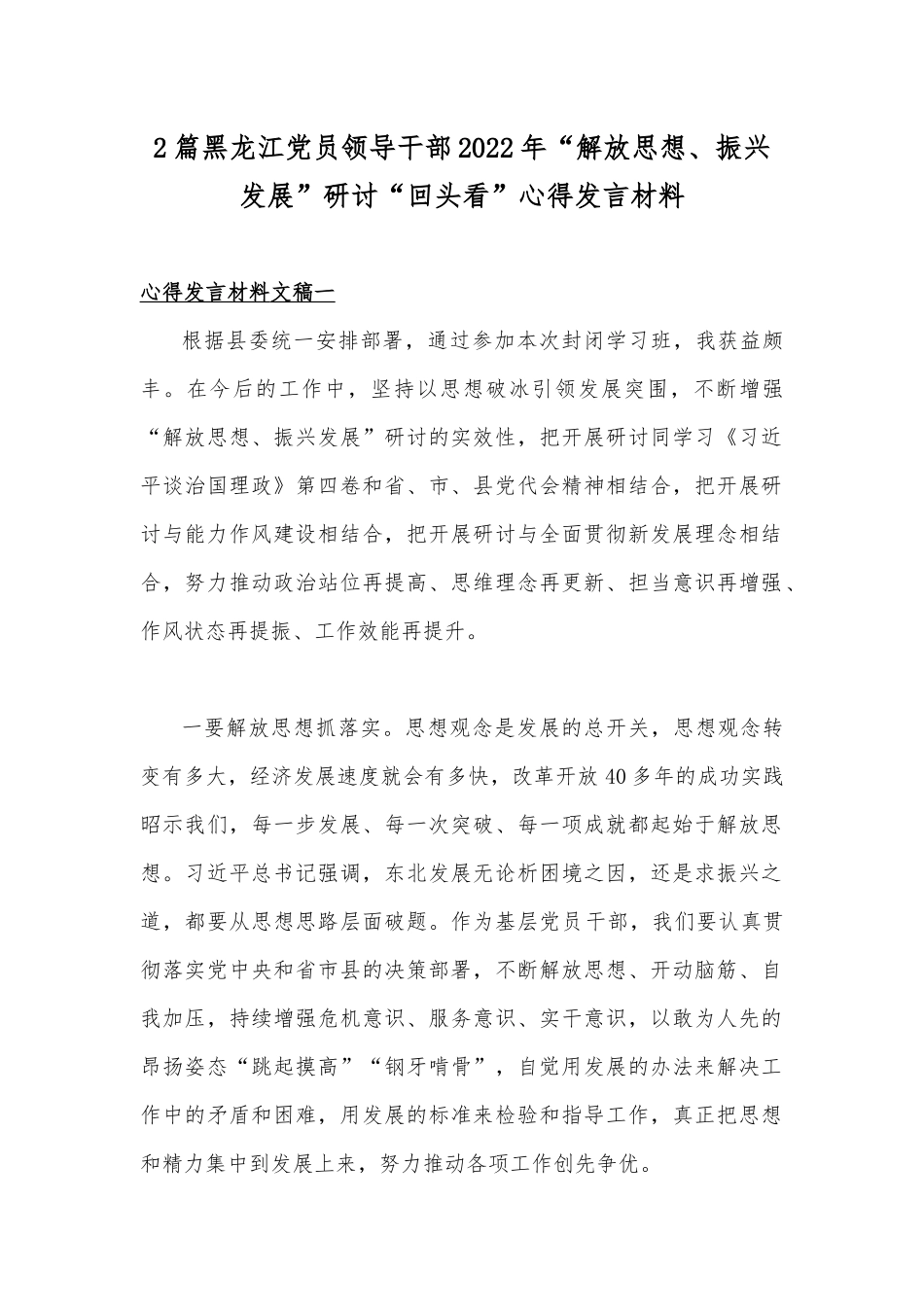 2篇黑龙江党员领导干部2022年“解放思想、振兴发展”研讨“回头看”心得发言材料.docx_第1页