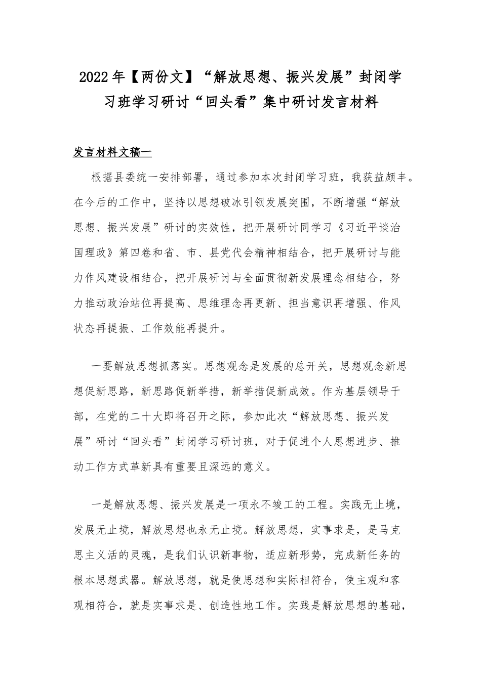 2022年【两份文】“解放思想、振兴发展”封闭学习班学习研讨“回头看”集中研讨发言材料.docx_第1页