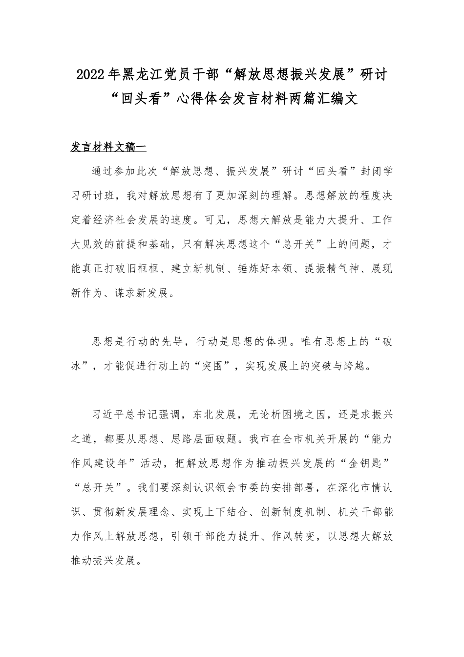 2022年黑龙江党员干部“解放思想振兴发展”研讨“回头看”心得体会发言材料两篇汇编文.docx_第1页