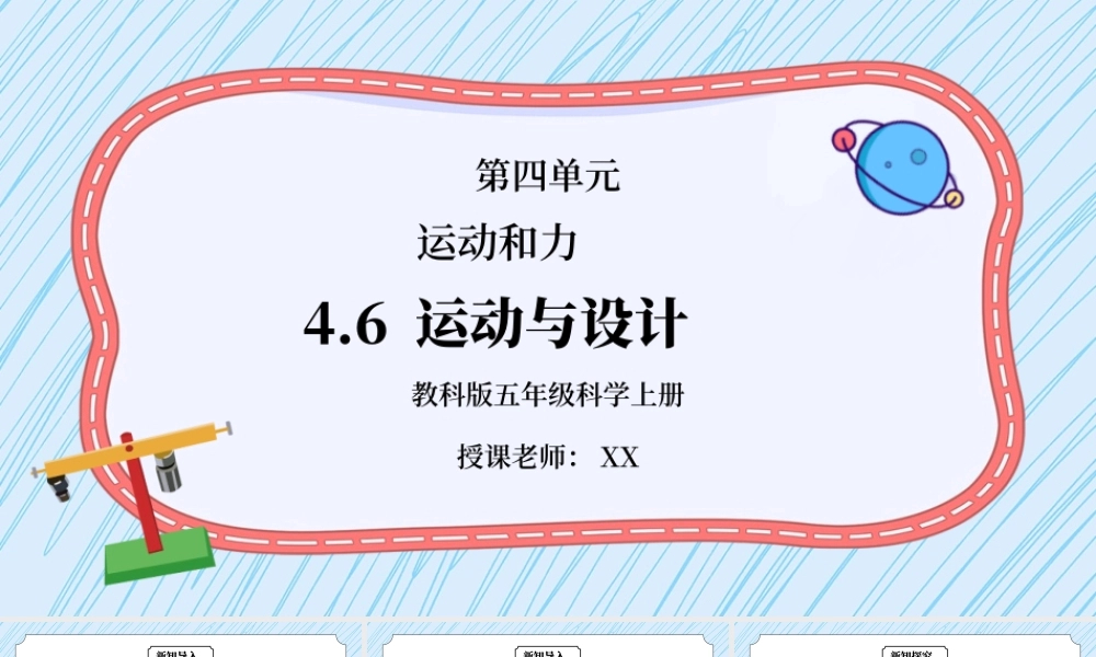 教科版五年级科学上册第四单元《运动和力-运动与设计》PPT课件.pptx