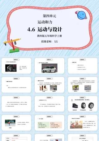 教科版五年级科学上册第四单元《运动和力-运动与设计》PPT课件.pptx