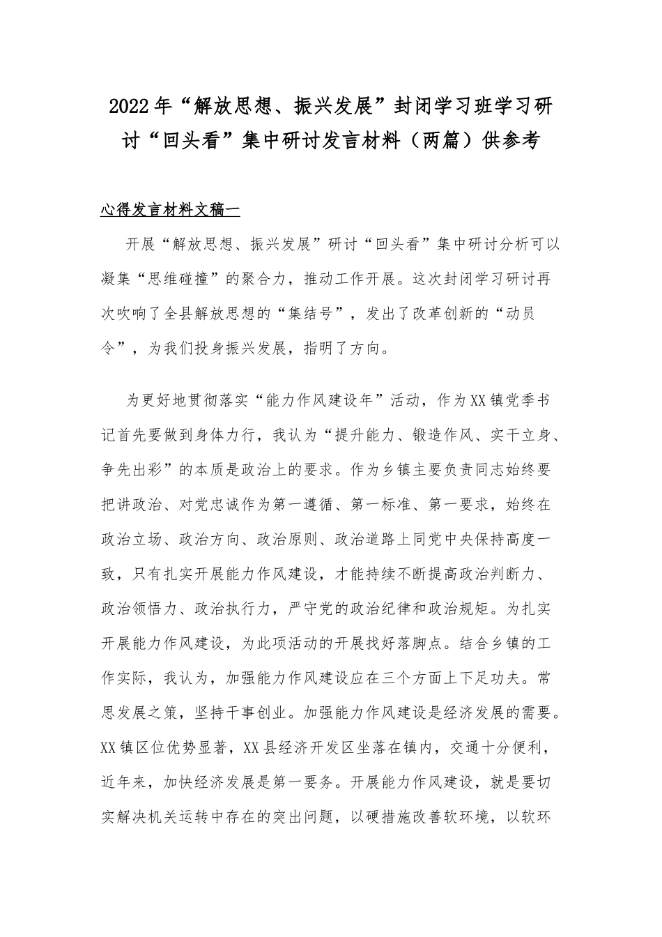 2022年“解放思想、振兴发展”封闭学习班学习研讨“回头看”集中研讨发言材料（两篇）供参考.docx_第1页