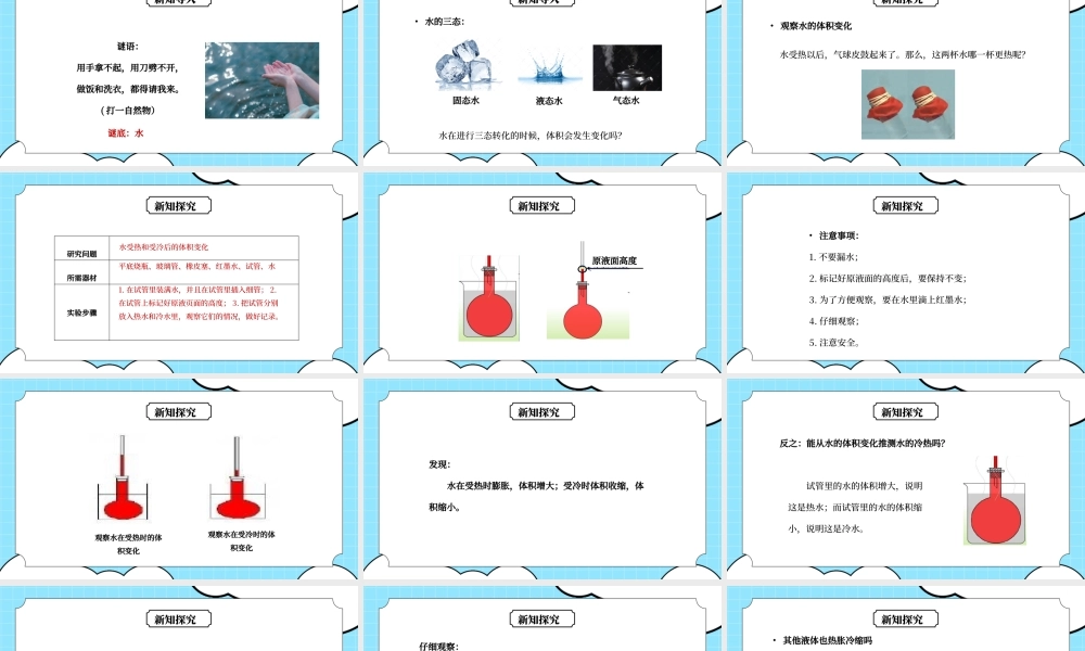 教科版五年级科学下册第二单元《热-液体的热胀冷缩》PPT课件.pptx