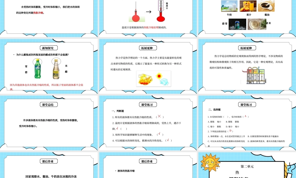 教科版五年级科学下册第二单元《热-液体的热胀冷缩》PPT课件.pptx