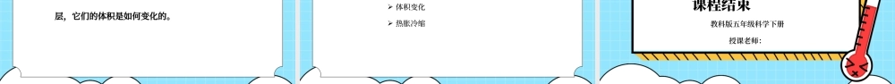 教科版五年级科学下册第二单元《热-液体的热胀冷缩》PPT课件.pptx