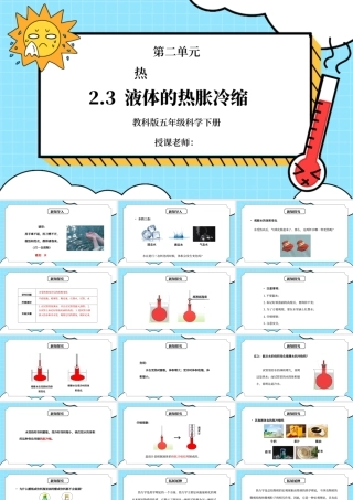 教科版五年级科学下册第二单元《热-液体的热胀冷缩》PPT课件.pptx