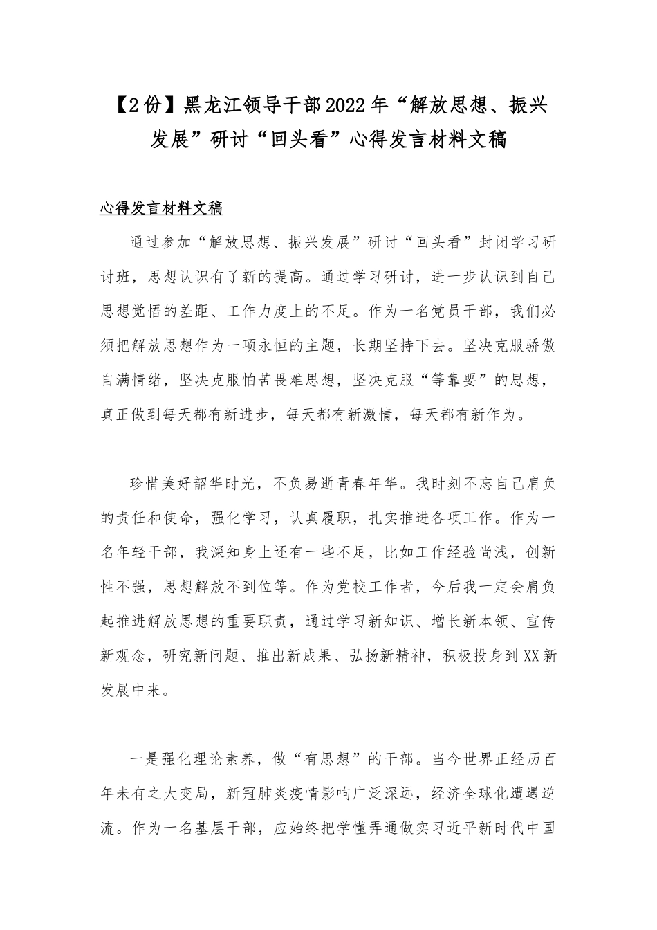 【2份】黑龙江领导干部2022年“解放思想、振兴发展”研讨“回头看”心得发言材料文稿.docx_第1页