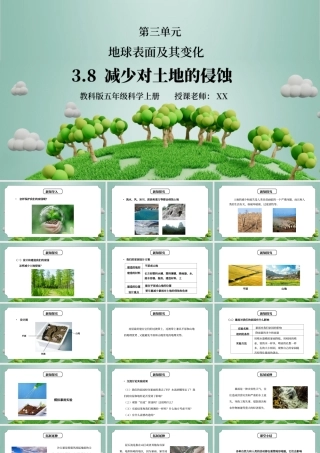 教科版五年级科学上册第三单元《地球表面及其变化-减少对土地的侵蚀》PPT课件.pptx