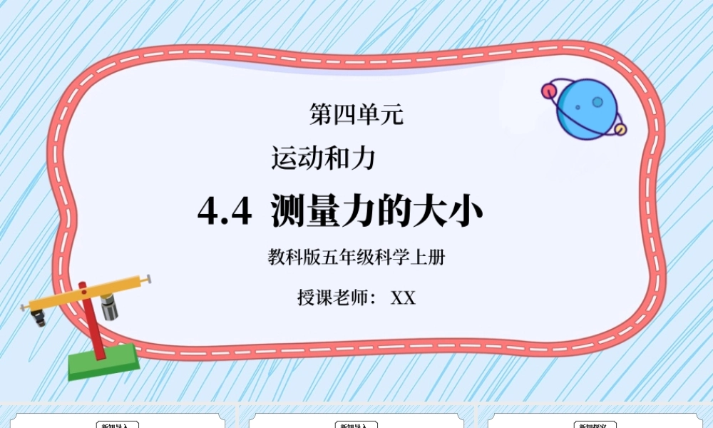 教科版五年级科学上册第四单元《运动和力-测量力的大小》PPT课件.pptx