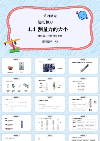 教科版五年级科学上册第四单元《运动和力-测量力的大小》PPT课件.pptx