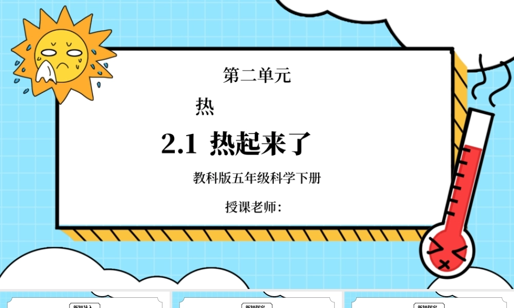 教科版五年级科学下册第二单元《热-热起来了》PPT课件.pptx