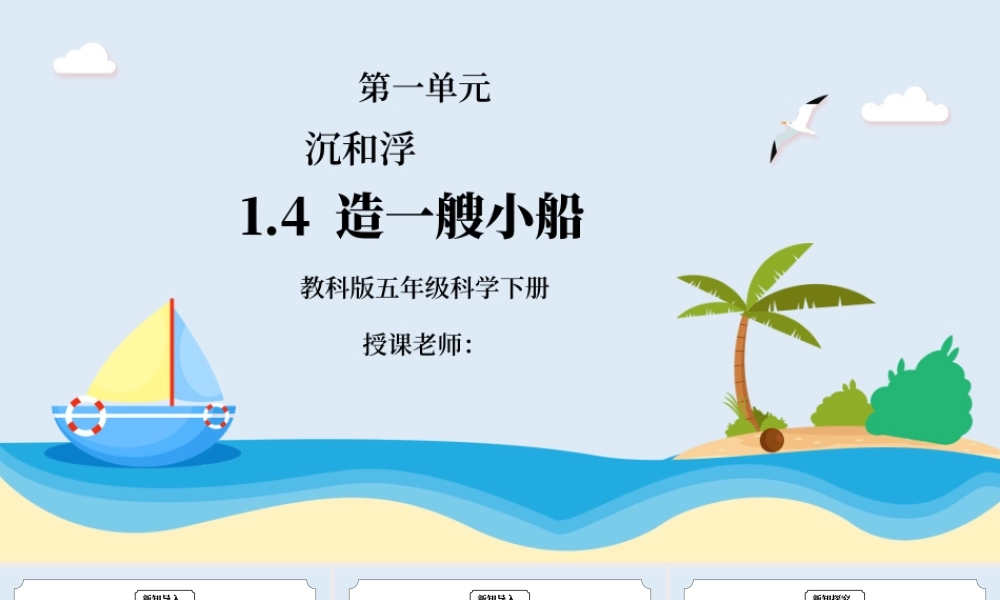 教科版五年级科学下册第一单元《沉和浮-造一艘小船》PPT课件.pptx