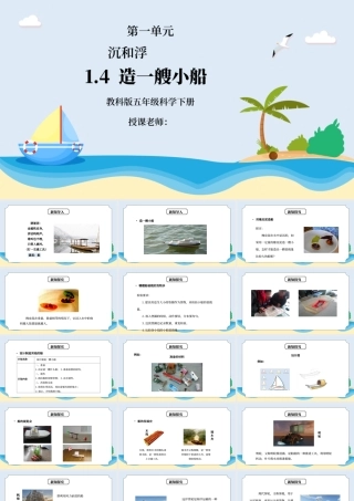 教科版五年级科学下册第一单元《沉和浮-造一艘小船》PPT课件.pptx