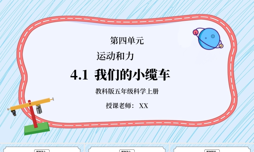教科版五年级科学上册第四单元《运动和力-我们的小缆车》PPT课件.pptx