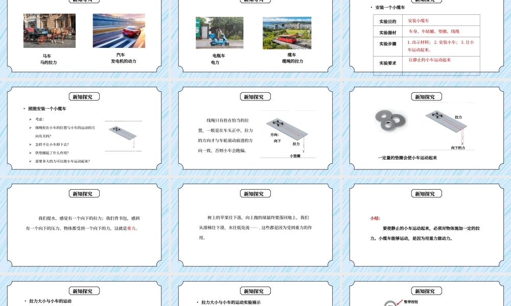 教科版五年级科学上册第四单元《运动和力-我们的小缆车》PPT课件.pptx