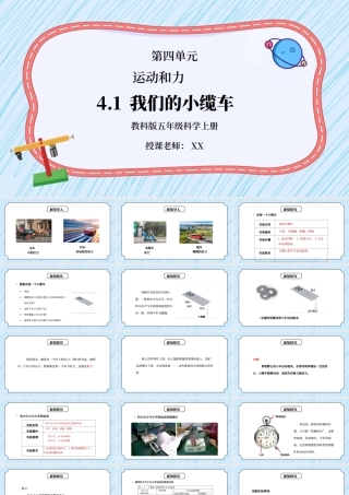 教科版五年级科学上册第四单元《运动和力-我们的小缆车》PPT课件.pptx