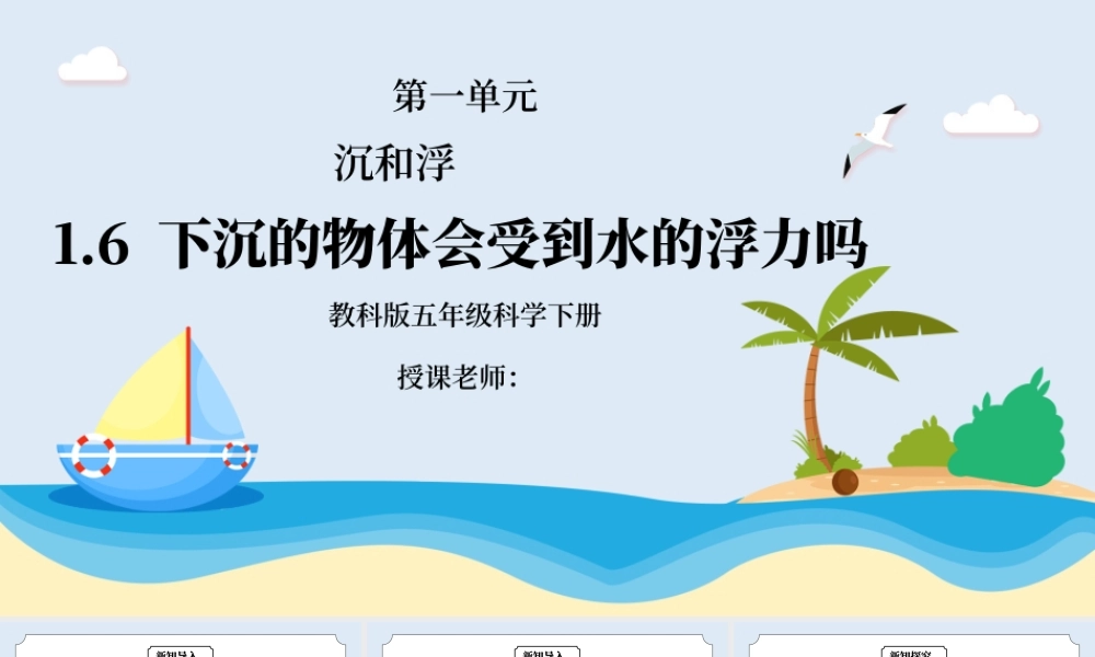 教科版五年级科学下册第一单元《沉和浮-下沉的物体会受到水的浮力吗》PPT课件.pptx