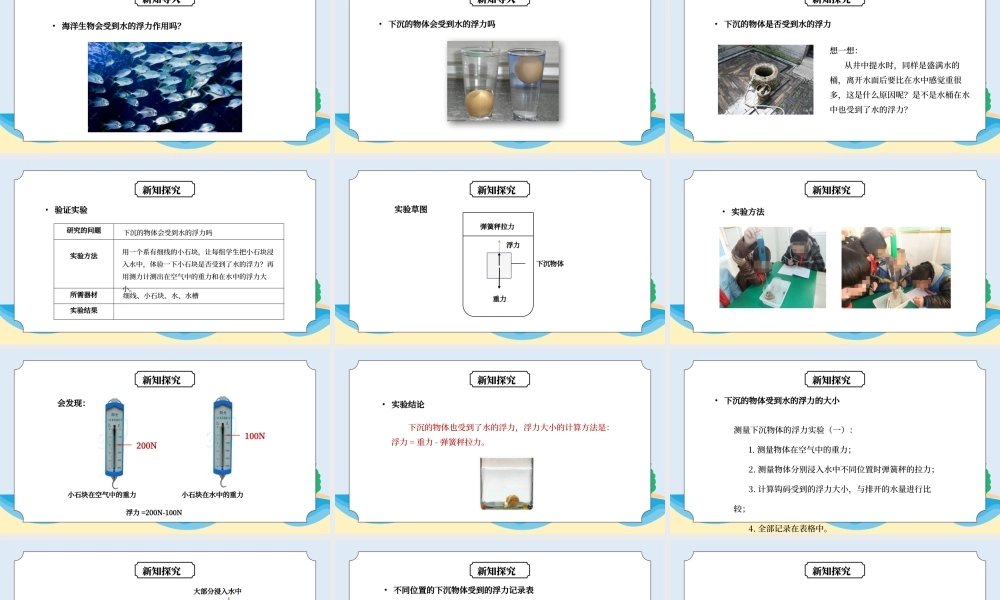 教科版五年级科学下册第一单元《沉和浮-下沉的物体会受到水的浮力吗》PPT课件.pptx