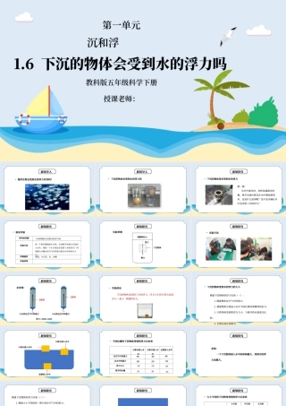 教科版五年级科学下册第一单元《沉和浮-下沉的物体会受到水的浮力吗》PPT课件.pptx