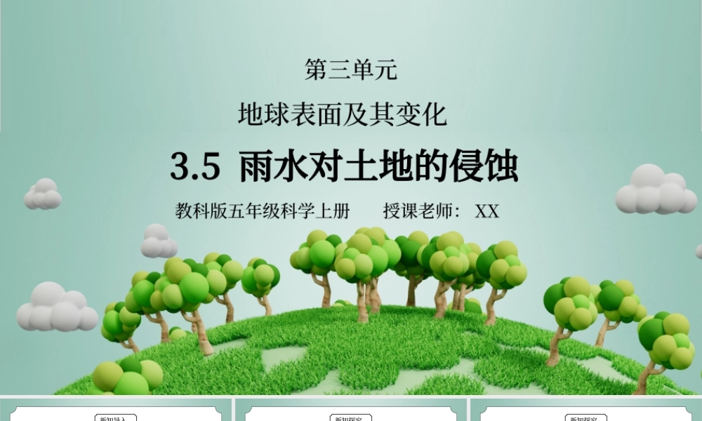 教科版五年级科学上册第三单元《地球表面及其变化-雨水对土地的侵蚀》PPT课件.pptx