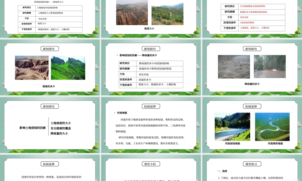 教科版五年级科学上册第三单元《地球表面及其变化-雨水对土地的侵蚀》PPT课件.pptx