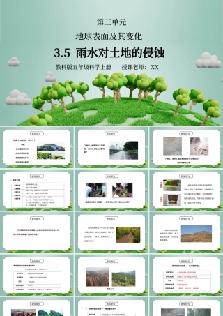 教科版五年级科学上册第三单元《地球表面及其变化-雨水对土地的侵蚀》PPT课件.pptx