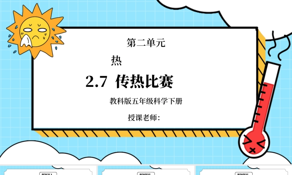 教科版五年级科学下册第二单元《热-传热比赛》PPT课件.pptx