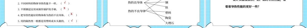 教科版五年级科学下册第二单元《热-传热比赛》PPT课件.pptx