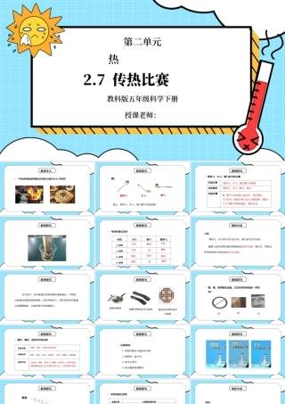 教科版五年级科学下册第二单元《热-传热比赛》PPT课件.pptx