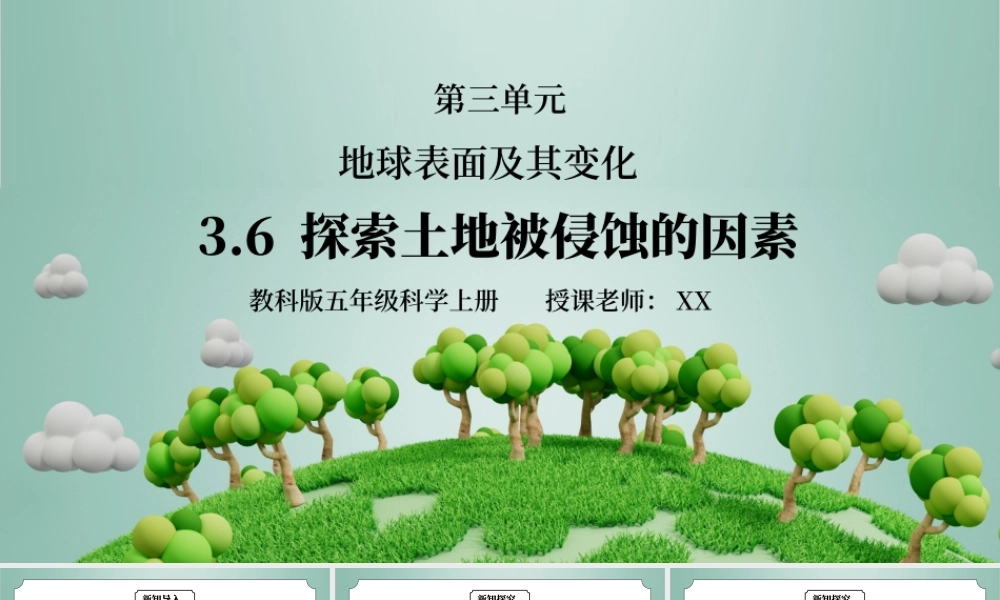 教科版五年级科学上册第三单元《地球表面及其变化-探索土地被侵蚀的因素》PPT课件.pptx