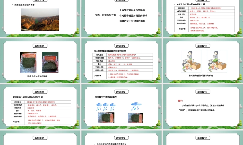 教科版五年级科学上册第三单元《地球表面及其变化-探索土地被侵蚀的因素》PPT课件.pptx